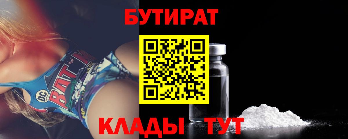 Москва  Бутират бутандиол  Бутират  Вход с VPN 